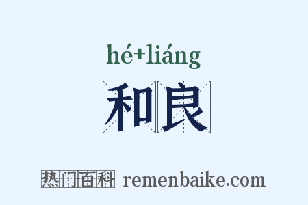 和良是什么意思的图片